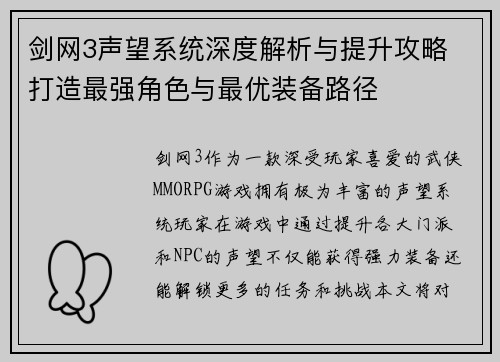 剑网3声望系统深度解析与提升攻略 打造最强角色与最优装备路径