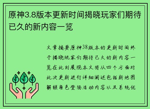 原神3.8版本更新时间揭晓玩家们期待已久的新内容一览