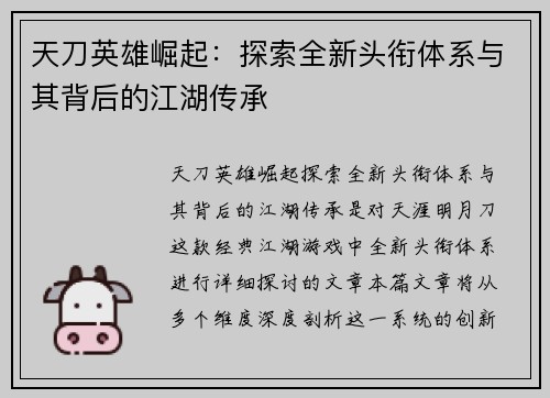 天刀英雄崛起：探索全新头衔体系与其背后的江湖传承
