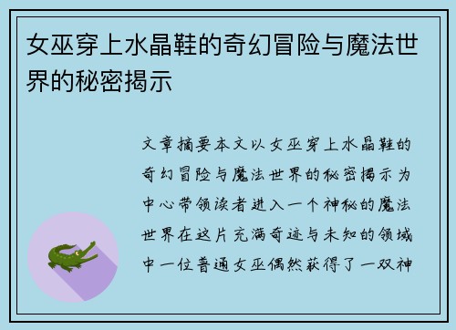 女巫穿上水晶鞋的奇幻冒险与魔法世界的秘密揭示