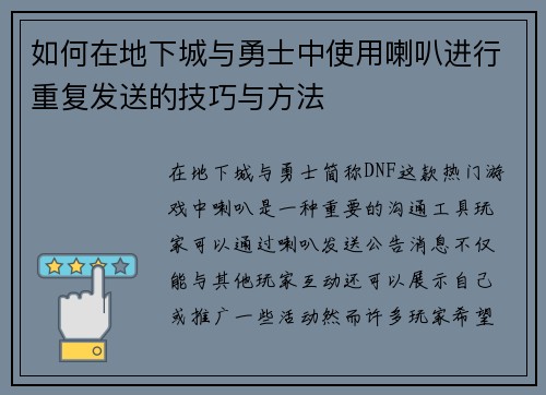 如何在地下城与勇士中使用喇叭进行重复发送的技巧与方法