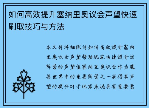 如何高效提升塞纳里奥议会声望快速刷取技巧与方法