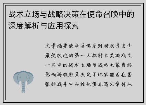 战术立场与战略决策在使命召唤中的深度解析与应用探索