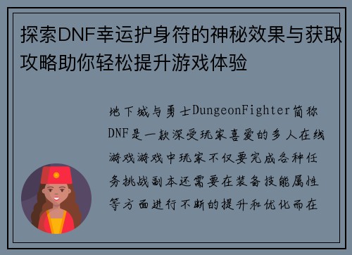 探索DNF幸运护身符的神秘效果与获取攻略助你轻松提升游戏体验