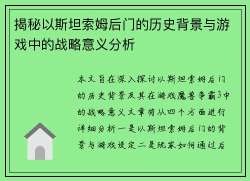 揭秘以斯坦索姆后门的历史背景与游戏中的战略意义分析