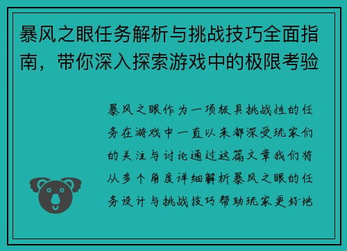 暴风之眼任务解析与挑战技巧全面指南，带你深入探索游戏中的极限考验