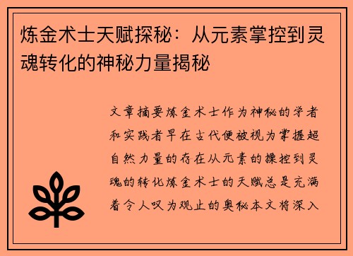 炼金术士天赋探秘：从元素掌控到灵魂转化的神秘力量揭秘