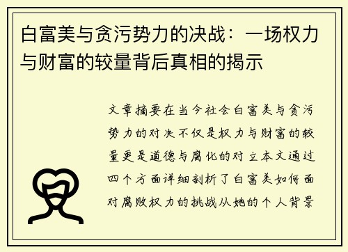 白富美与贪污势力的决战：一场权力与财富的较量背后真相的揭示
