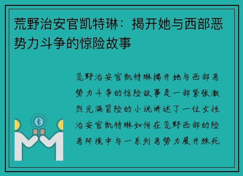荒野治安官凯特琳：揭开她与西部恶势力斗争的惊险故事