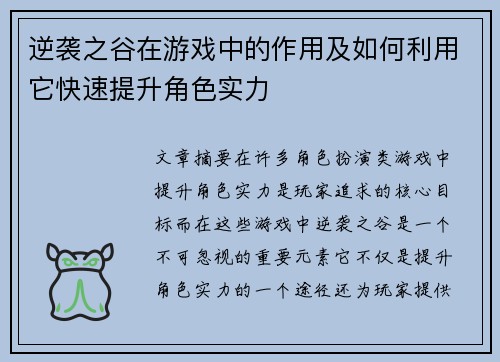 逆袭之谷在游戏中的作用及如何利用它快速提升角色实力