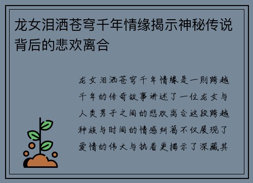 龙女泪洒苍穹千年情缘揭示神秘传说背后的悲欢离合